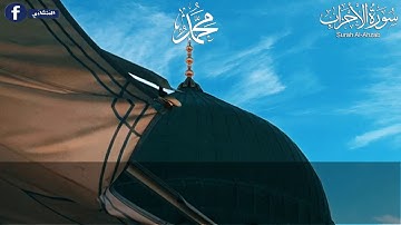 قراءه خياليه للشيخ المنشاوي ما تيسر من سوره الاحزاب