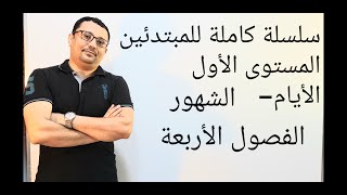 كورس شامل كامل من الصفر للمبتدئين لتعلم الانجليزية(الايام +الشهور+الفصول)المستوى الأول(الحلقة رقم ٧)