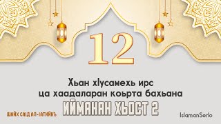 12. Хьан хIусамехь ирс ца хаадаларан коьрта бахьана | Шайх СаIд ал-Iатийкъ