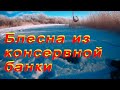 Зимняя блесна из консервной банки.БЛЕСНА ЗА КОПЕЙКИ.