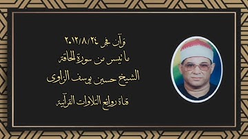 سورة الحاقة (١١-٢٤) - قرآن فجر ٢٤ أغسطس ٢٠١٢ - الشيخ حسين يوسف الزاوى رحمه الله