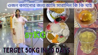 #dietDay2 / My Weight Loss Journey/ What I eat in a Day/ Weight কমানোর জন্য আমি আজ সারাদিন কি খেলাম