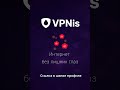Переходи в Тг: @VPNis_ru_bot #VPN #FastVPN #BestVPN #vpnpro #впн #vpn2026
