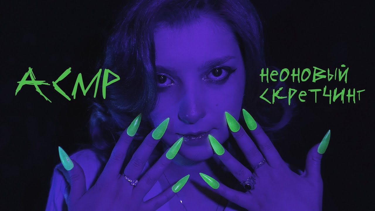 АСМР 💚 неоновый скретчинг // ASMR scratching Blue Yeti ✨ beatrisius asmr