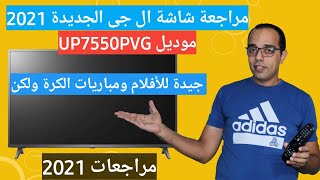 مراجعة شاشة ال جى الجديدة 2021 موديل UP7550PVG - LG