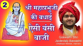 Shri Mahaprabhuji ki Badhai | Aisi Bansi Baaji - श्री महाप्रभुजी की बधाई | Pushtimarg Kirtan