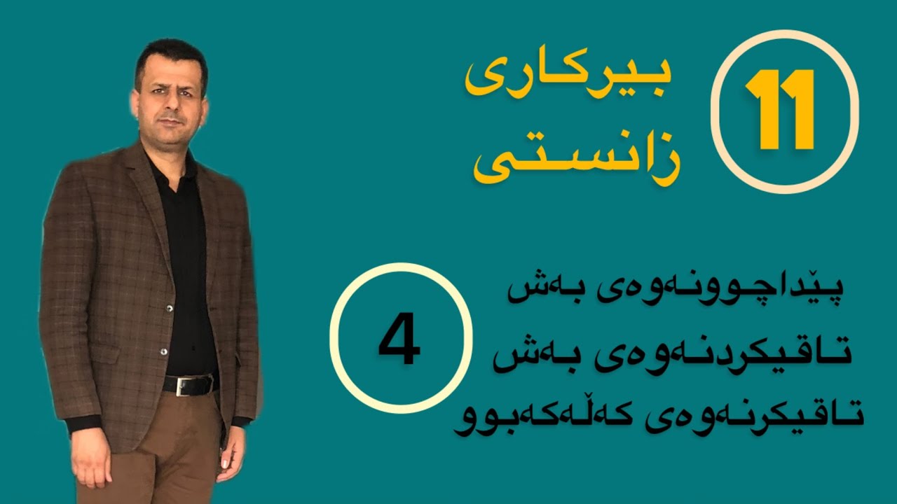 بیرکاری پۆلی 11 ی زانستی : پێداچونەوە + تاقیکردنەوەی بەش 4       