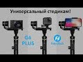 Универсальный стабилизатор FeiyuTech G6 Plus: подробный обзор