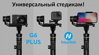 Универсальный стабилизатор FeiyuTech G6 Plus: подробный обзор