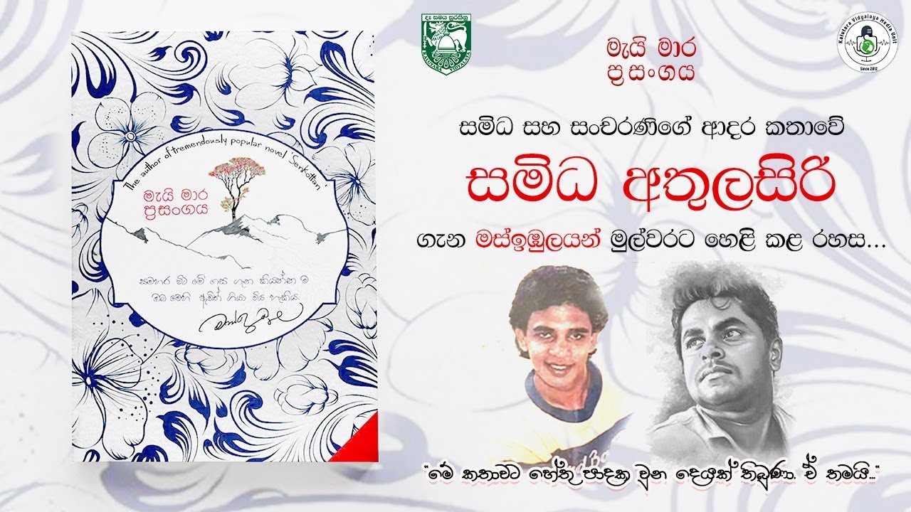 සමිධ ගැන මස්ඉඹුලයන් මුල්වරට හෙළි කළ රහස | Mahinda Prasad Masimbula | මැයි මාර ප්‍රසංගය