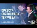 ЕВГЕНИЙ СОЛОМИН И ОРКЕСТР СВЯТОСЛАВА ТЕКУЧЁВА