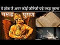 गरुड़ पुराण: क्या होता है जब जीवित व्यक्ति पढता है गरुड़ पुराण| Garud Purana Katha in Hindi