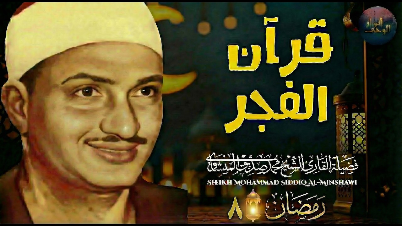 قرآن الفجر8 رمضان.. راحة نفسية عجيبة رمضان 2026 | الشيخ محمد صديق المنشاوي