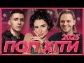 ПОП ХІТИ УКРАЇНИ УКРАЇНСЬКИЙ ПОП УКРАЇНСЬКА МУЗИКА 2025