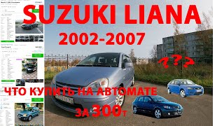 SUZUKI LIANA что купить на автомате за 300т?