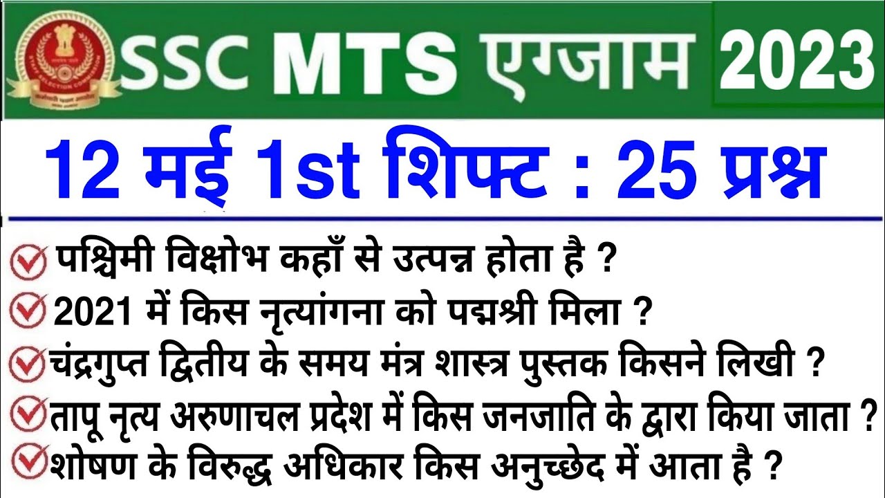 SSC MTS 12 May 1st Shift Question | ssc mts 12 may 1st shift exam ...