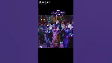 رقصه دنيا سمير غانم في فيلم روكي الغلابه 
