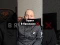 Теракты в Ярославле ❌
