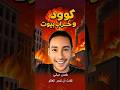 انفجار هز بيروت بسبب عنبر مهجور القصه الثانيه من كود وخراب بيوت انفجار هز بيروت بسبب عنبر مهجور القصه الثانيه من كود وخراب بيوت