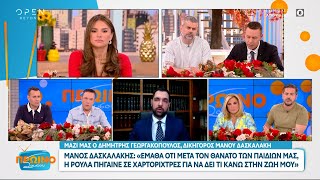 Ο δικηγόρος του Μάνου Δασκαλάκη, Δημήτρης Γεωργακόπουλος στο Πρωινό ΣουΣου | OPEN TV