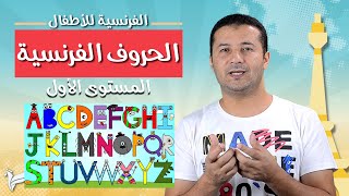 الحروف الفرنسية للأطفال l'alphabet français تعليم اللغة الفرنسية للأطفال المستوى الأول A1 - فرنشاوي