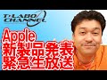 【アーカイブ緊急生放送】Appleが新製品を発表！緊急生放送で語ります！