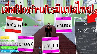 Roblox Bloxfruits การเเปลภาษาไทยของเกมนี้ดีย์!!!!!