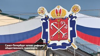 Санкт-Петербург затеял реформу общественного транспорта | Новости с колёс №1945