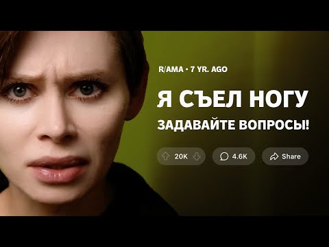 АМПУТИРОВАЛ НОГУ И СЪЕЛ: людоед с рэддит делится рецептом тако.