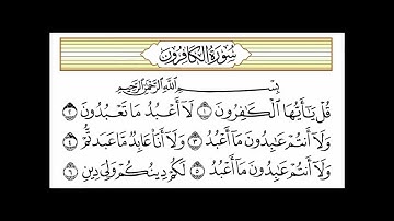 سورة الكافرون قراءة الشيخ مشاري راشد العفاسي