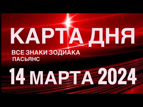 КАРТА ДНЯ🚨14 МАРТА 2024🔴 ЦЫГАНСКИЙ ПАСЬЯНС 🌞 СОБЫТИЯ ДНЯ❗️ВСЕ ЗНАКИ ЗОДИАКА 💯TAROT NAVIGATION