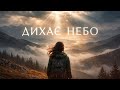 Дихає небо Українська пісня 2026