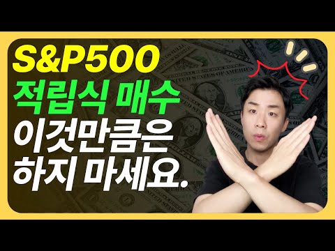   S P500 적립식 투자 이것만큼은 하지 마세요