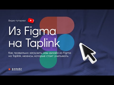 ВЕРСТАЕМ САЙТ ИЗ FIGMA НА TAPLINK | Как правильно перенести ваш дизайн из Figma на Taplink?