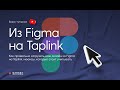 Как правильно загрузить ваш дизайн из Figma на Taplink?