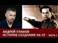 Андрей Уланов об истории создания АК-47. Первая работа гения.