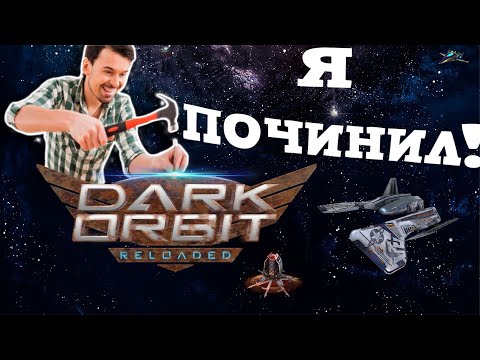 Видео: Первый раз играю в Dark Orbit Сервер глобальный