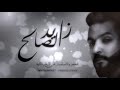 زايد الصالح ( ماعاد تسال )