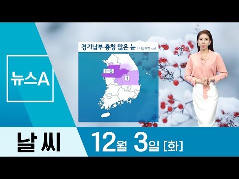 [<strong>날씨</strong>]<strong>중부</strong> <strong>지방</strong> ‘눈’ 대비…주말에 추위 ‘절정’ | 뉴스A