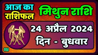 मिथुन राशि 24  अप्रैल  2024  | Mithun Rashi 24  April 2024 | Mithun Rashi Aaj Ka Mithun Rashifal