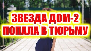 Дом 2 новости 2 августа 2017 (2.08.2017) Раньше эфира Дом 2 новости 2 августа 2017 (2.08.2017) Раньше эфира