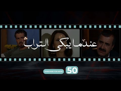 Indama Yabki Al Tourab Episode 50 عندما يبكي التراب الحلقة الخمسون