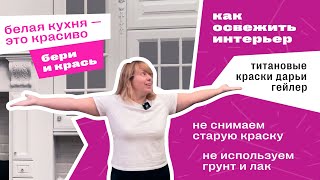 как перекрасить кухню?обновить кухню? как покрасить кухонный фасад?как покрасить мебель?дарья гейлер