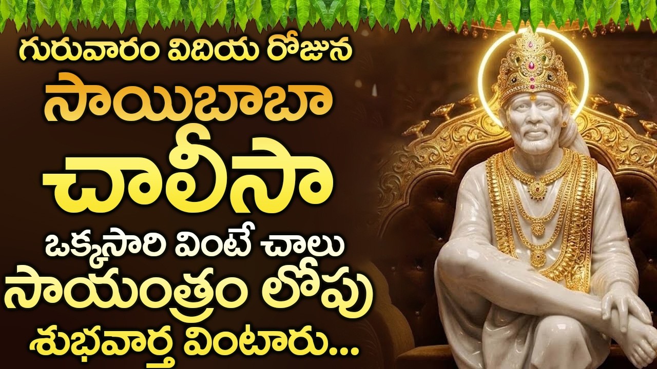 శ్రీ సాయిబాబా చాలీసా ఈ రోజు విన్నారంటే మీ ఆరోగ్య సమస్యలన్నీ ఈ రోజే తొలగిపోతాయి | Sai Chalisa
