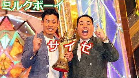 ミルクボーイ サイゼ