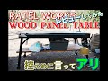 【ソロキャンプ】#108 ラーテルワークスのウッドパネルテーブルが届いたのだが、控えめに言ってソロキャン最強テーブルだった