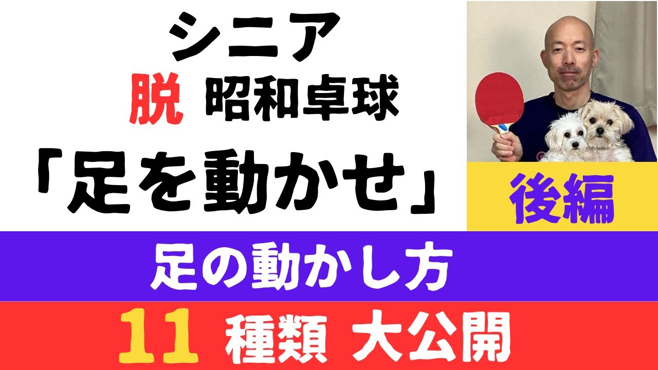 現代卓球の足の動かし方を大公開「後編」。シニア卓球愛好家に多い「昭和卓球の足の動かし方」を現代卓球へアップデート！今すぐ取り入れれるちょっとしたポイントを紹介します。現代卓球の足の動きは効率が良い！