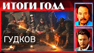 🔴 ИТОГИ ГОДА с Геннадием ГУДКОВЫМ.