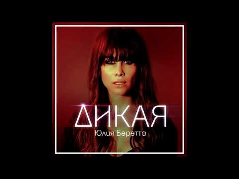 Юлия Беретта - Дикая