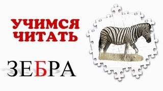 Учимся Читать. Проверяем Знания. Звуки Животных (4)